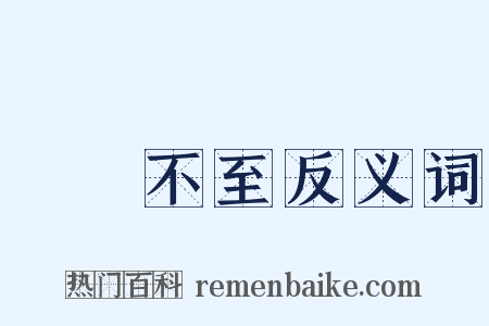 鳳鳥不至反义词是什么意思的图片